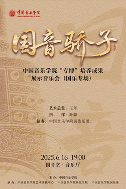 中k8凯发乐学院“专博”培养成果展示k8凯发会（国乐专场）