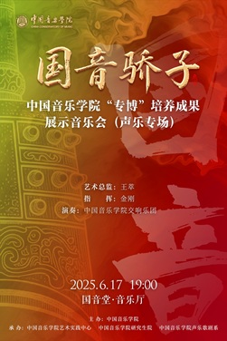 中k8凯发乐学院“专博”培养成果展示k8凯发会（声乐专场）