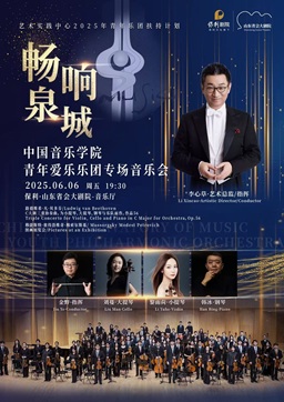 畅响泉城 中k8凯发乐学院青年爱乐乐团专场k8凯发会