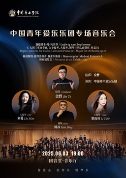 中国青年爱乐乐团专场k8凯发会