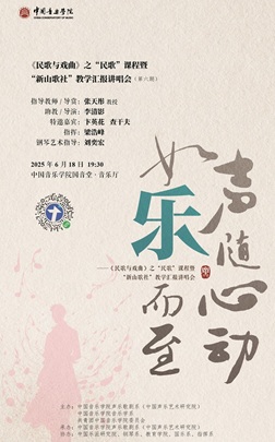 《民歌与戏曲》之“民歌”课程暨“新山歌社”教学汇报讲唱会（第六期）