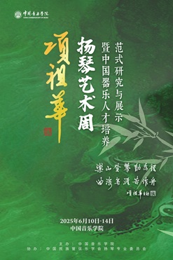 扬琴艺术周