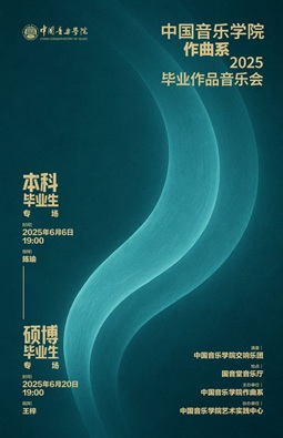 作曲系2025毕业作品音乐会
